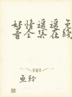 好情遥遥免费观看全集在线观看高清