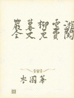 严暮柳云湘小说全文免费阅读