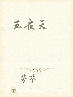 五夜天