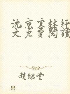 沈京寒林纾容全文免费阅读最新章节