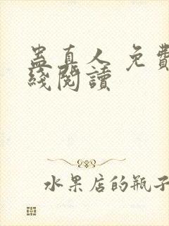 蛊真人 免费在线阅读