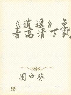 《逍遥》免费观看高清下载全集