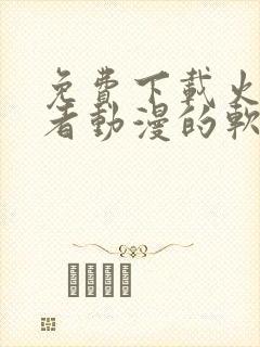 免费下载火影忍者动漫的软件封面