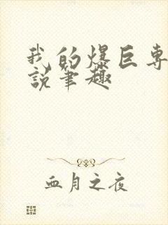 我的爆巨专用小说笔趣