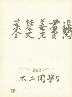 叶楚姜君瑶小说全文免费阅读