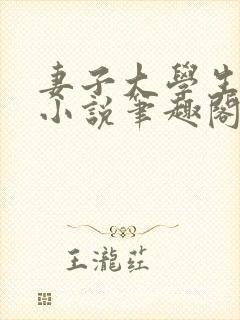 妻子大学生小钟小说笔趣阁最新章节