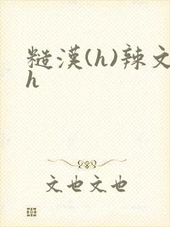 糙汉(h)辣文h封面