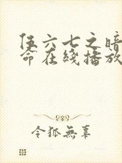 伍六七之暗影宿命在线播放全集封面