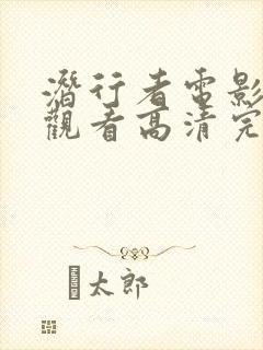 潜行者电影在线观看高清完整版封面