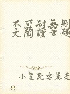 不可耐无删减全文阅读笔趣阁