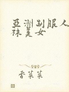 亚洲制服人妻丝袜美女