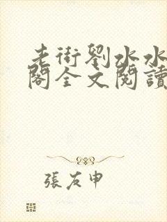 老街刘水水笔趣阁全文阅读无弹窗