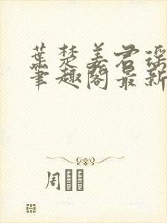 叶楚姜君瑶小说笔趣阁最新