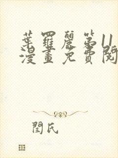 叶罗丽第11季漫画免费阅读封面