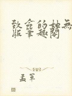 致命的她无删减版笔趣阁封面