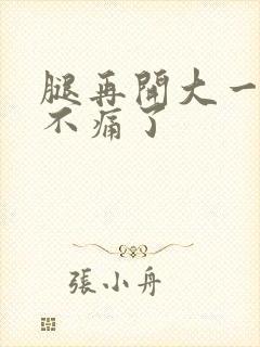 腿再开大一点就不痛了