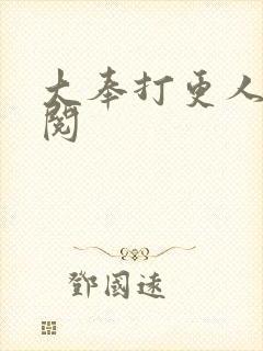 大奉打更人在线阅