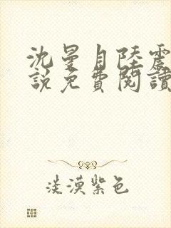 沈曼月陆震霆小说免费阅读最新章节