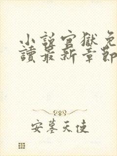 小说官狱免费阅读最新章节