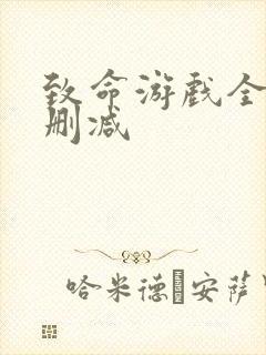 致命游戏全集无删减