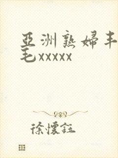 亚洲熟妇丰满多毛xxxxx