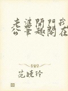 老婆开门我是老公笔趣阁在线阅读