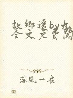 故乡遥by九页全文免费阅读笔趣阁