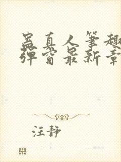 蛊真人笔趣阁无弹窗最新章节