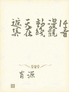 遮天动漫142集在线观看