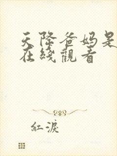 天降爸妈是大佬在线观看