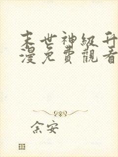 末世神级升级动漫免费观看第二季全集