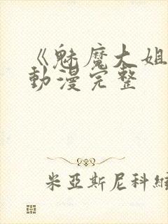 《魅魔大姐姐》动漫完整