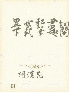 异世邪君txt下载笔趣阁