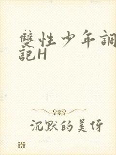 双性少年调教日记H