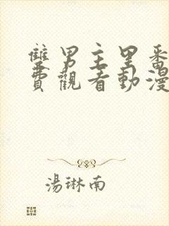 双男主里番剧免费观看动漫