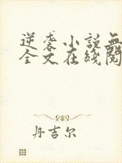 逆袭小说无删减全文在线阅读