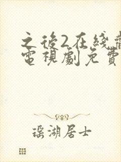 之后2在线观看电视剧免费高清