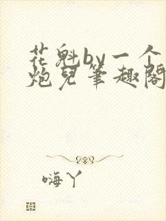 花魁by一个老炮儿笔趣阁在线阅读