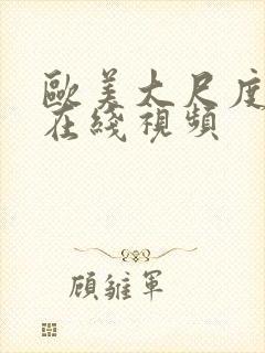 欧美大尺度真做在线视频