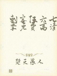 刺客伍六七第五季免费高清