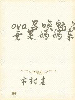 ova召唤魅魔竟是妈妈来