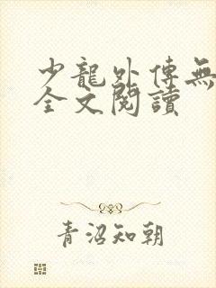 少龙外传无删减全文阅读