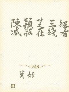 陈颖芝三级无删减版在线看封面