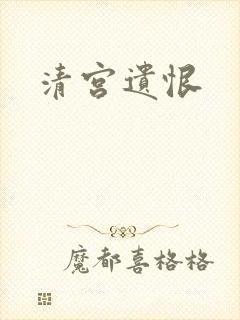 清宫遗恨