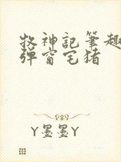 牧神记笔趣阁无弹窗宅猪