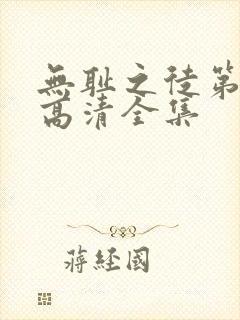 无耻之徒第一季高清全集封面