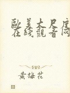 欧美大尺度电影在线观看网址