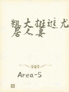 粗大挺进尤物邻居人妻