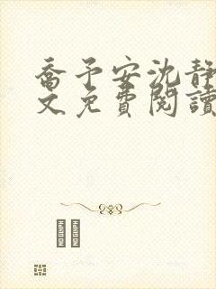 乔予安沈静淼全文免费阅读封面