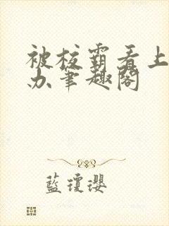 被校霸看上怎么办笔趣阁封面